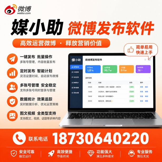 邵阳媒小助微博批量发布软件