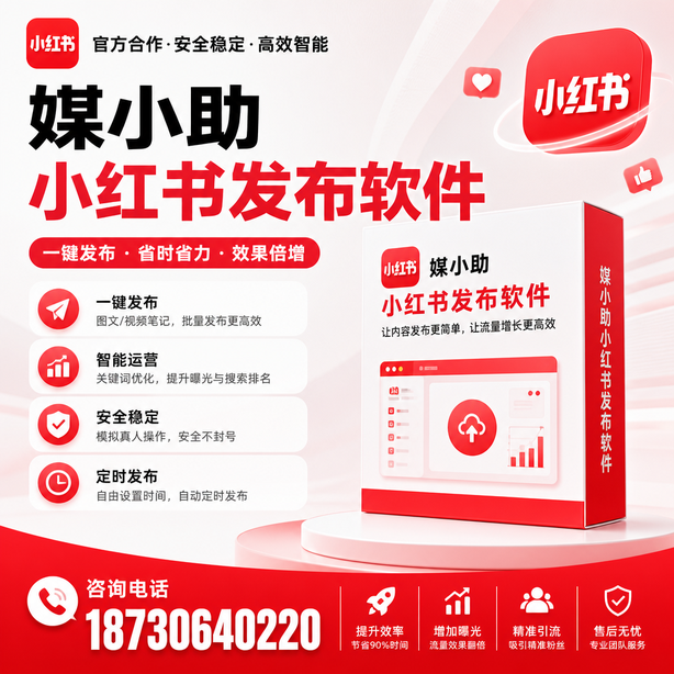 邵阳小红书批量发布软件